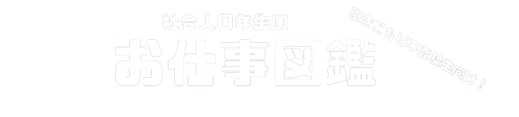 社会人０年生のお仕事図鑑